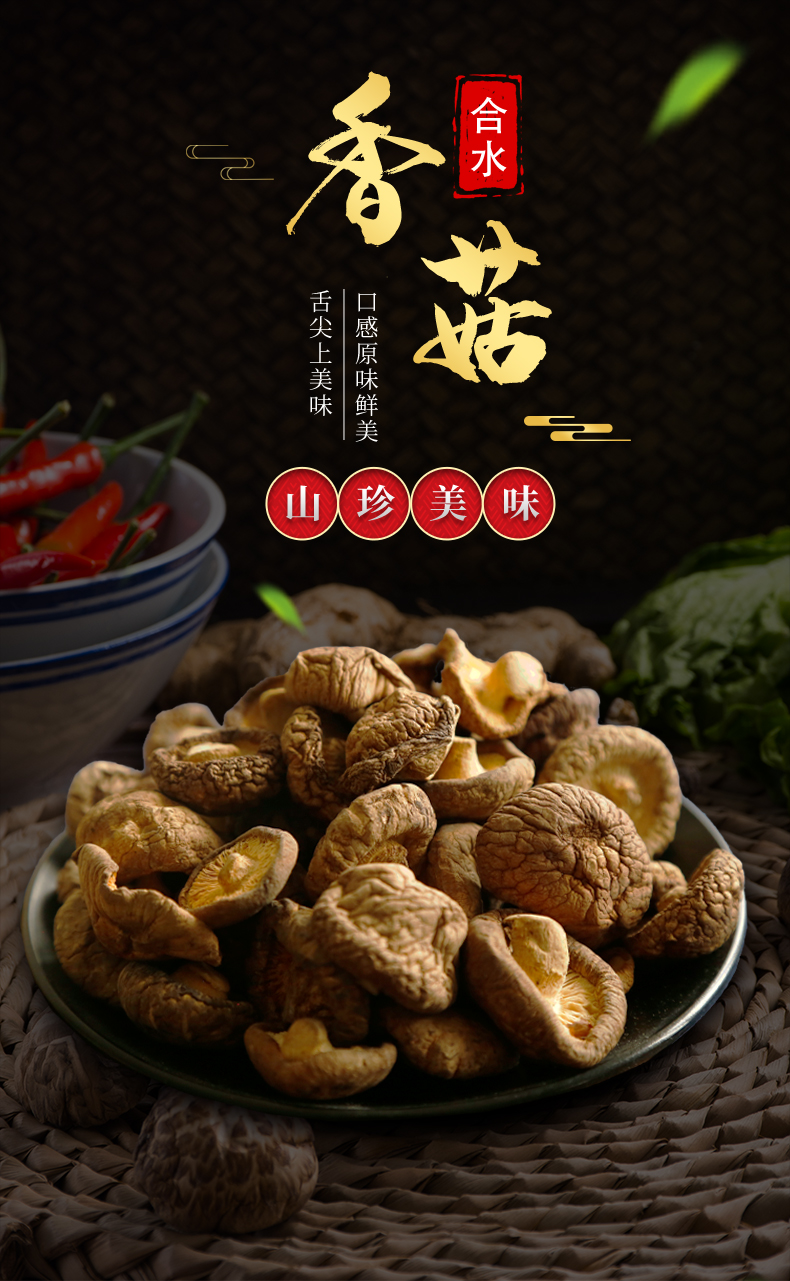 香菇详情_01.jpg