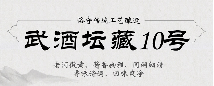 武酒10号详情_01.jpg