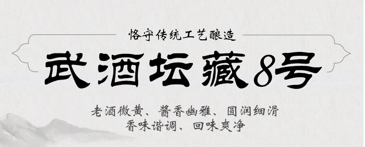 武酒8号详情_01.jpg