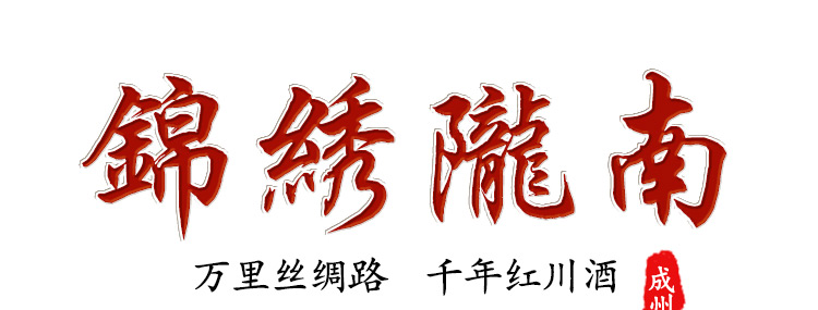 52度锦绣陇南详情页_01.jpg