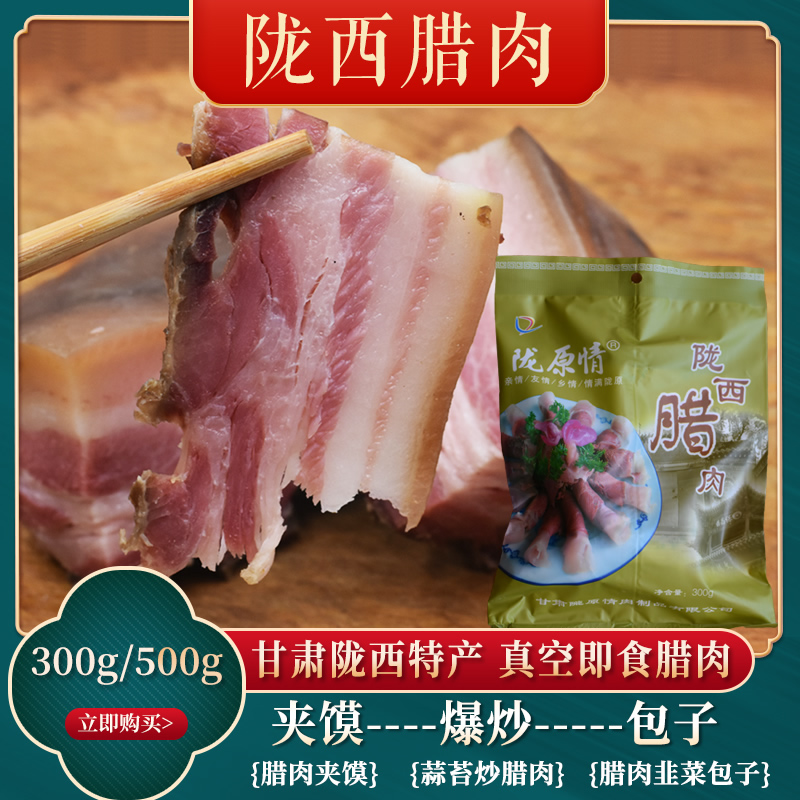 2022版-陇西腊肉.jpg