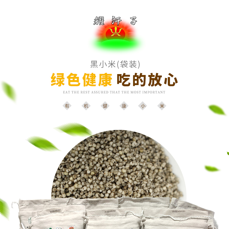 黑小米袋装_01.jpg