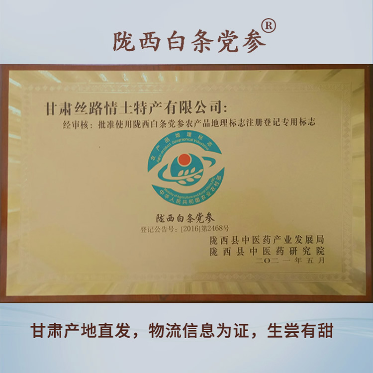 党参-农产品地理标志授权证1.jpg